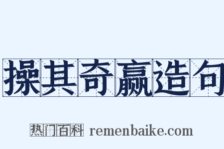 操其奇赢造句是什么意思的图片